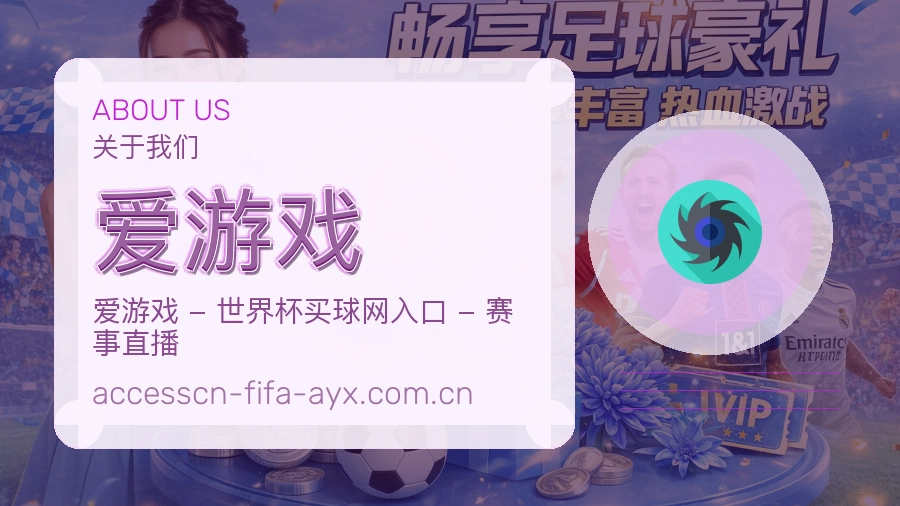 爱游戏关于我们